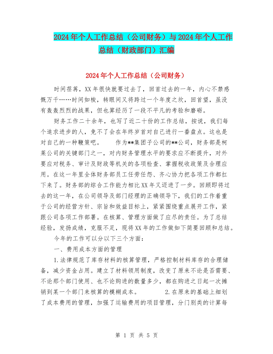 2024年个人工作总结(公司财务)与2024年个人工作总结(财政部门)汇编_第1页