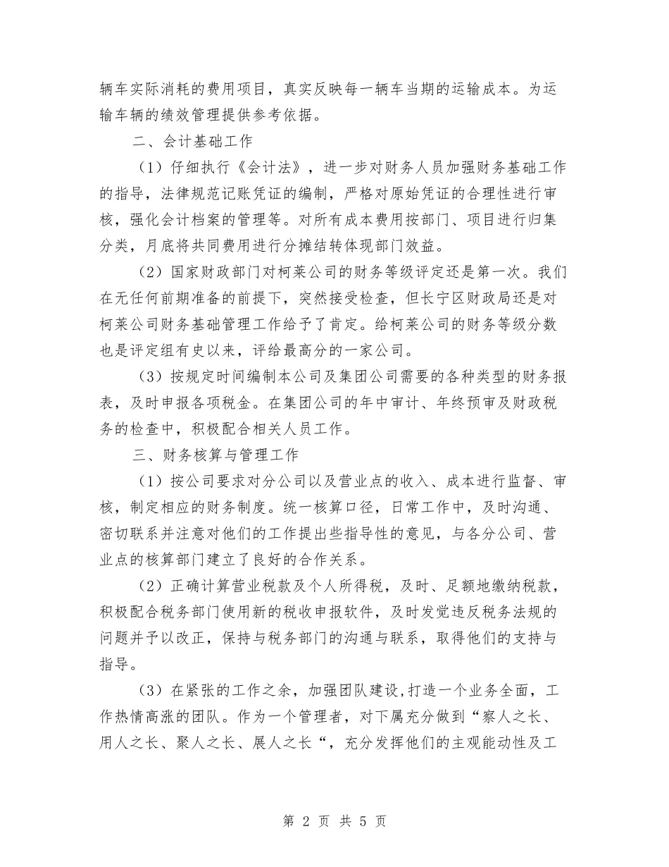2024年个人工作总结(公司财务)与2024年个人工作总结(财政部门)汇编_第2页