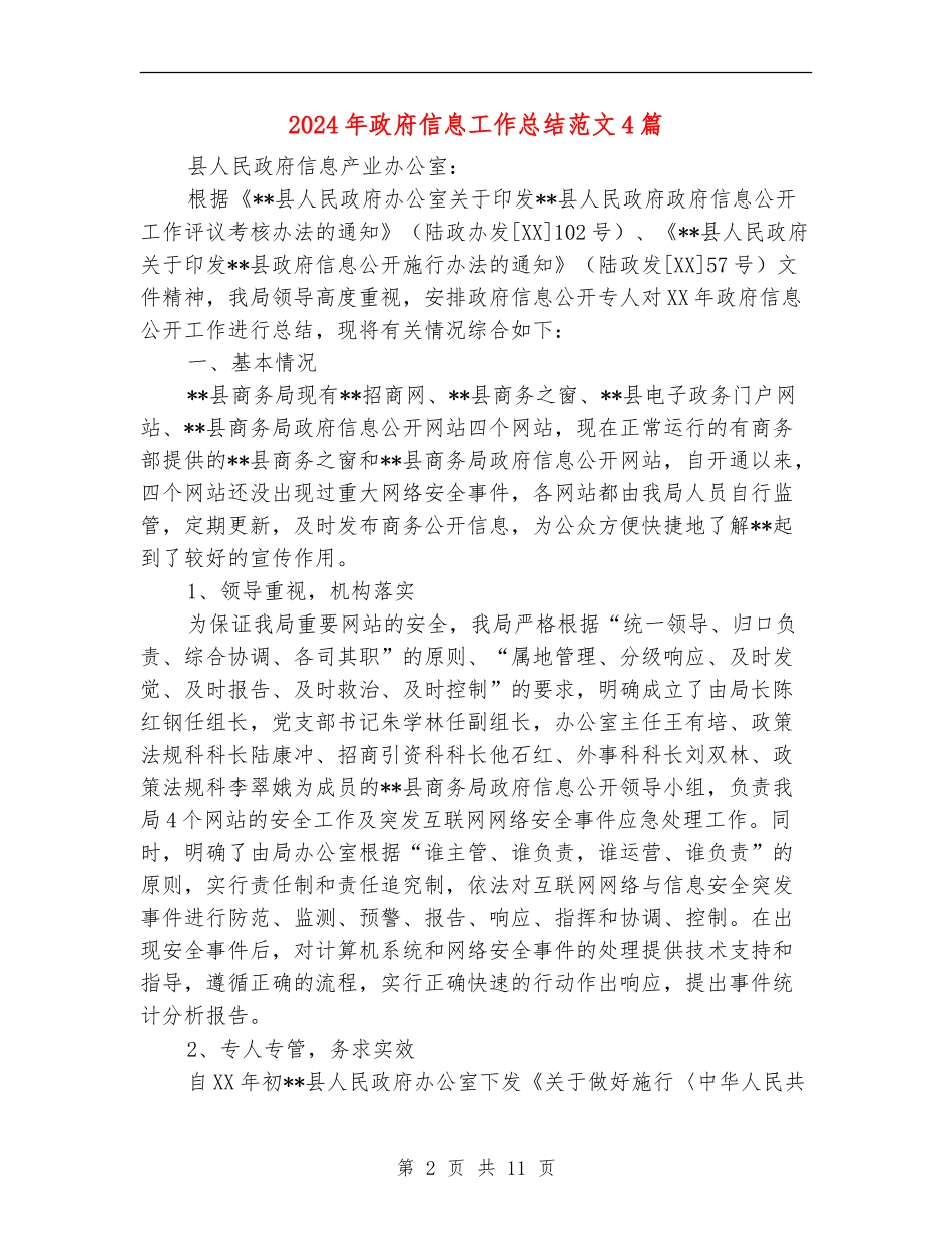 2024年政府信息工作总结范文4篇_第2页