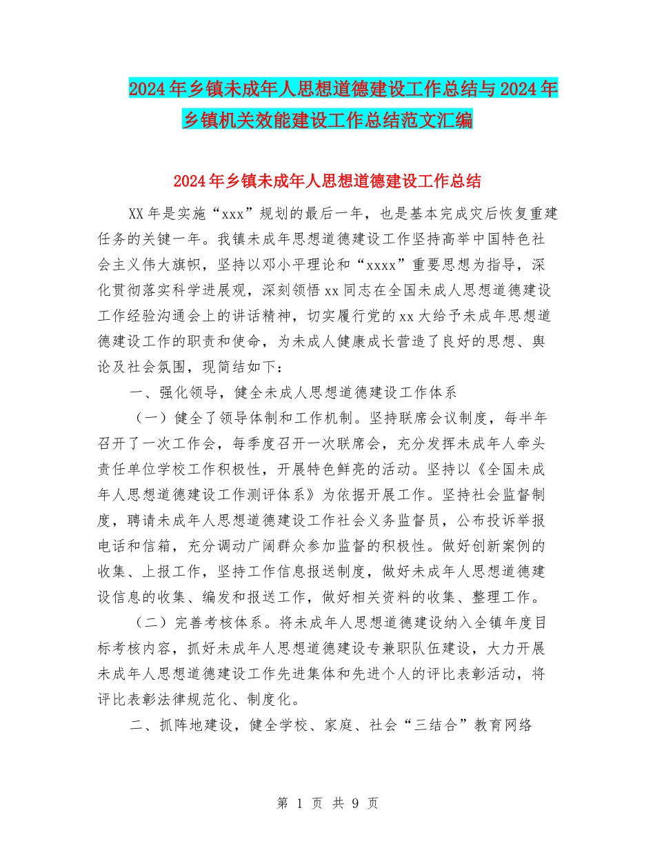 2024年乡镇未成年人思想道德建设工作总结与2024年乡镇机关效能建设工作总结范文汇编_第1页