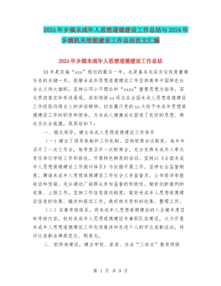 2024年乡镇未成年人思想道德建设工作总结与2024年乡镇机关效能建设工作总结范文汇编
