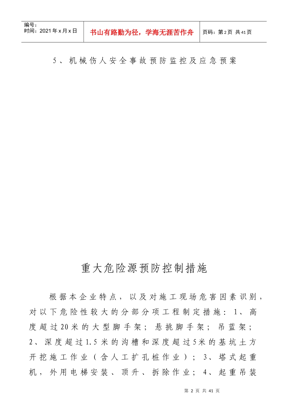 预防监控措施与应急救援预案_第2页