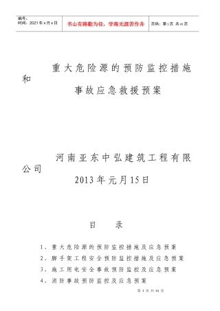 预防监控措施与应急救援预案