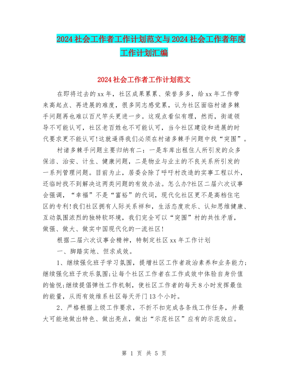 2024社会工作者工作计划范文与2024社会工作者年度工作计划汇编_第1页