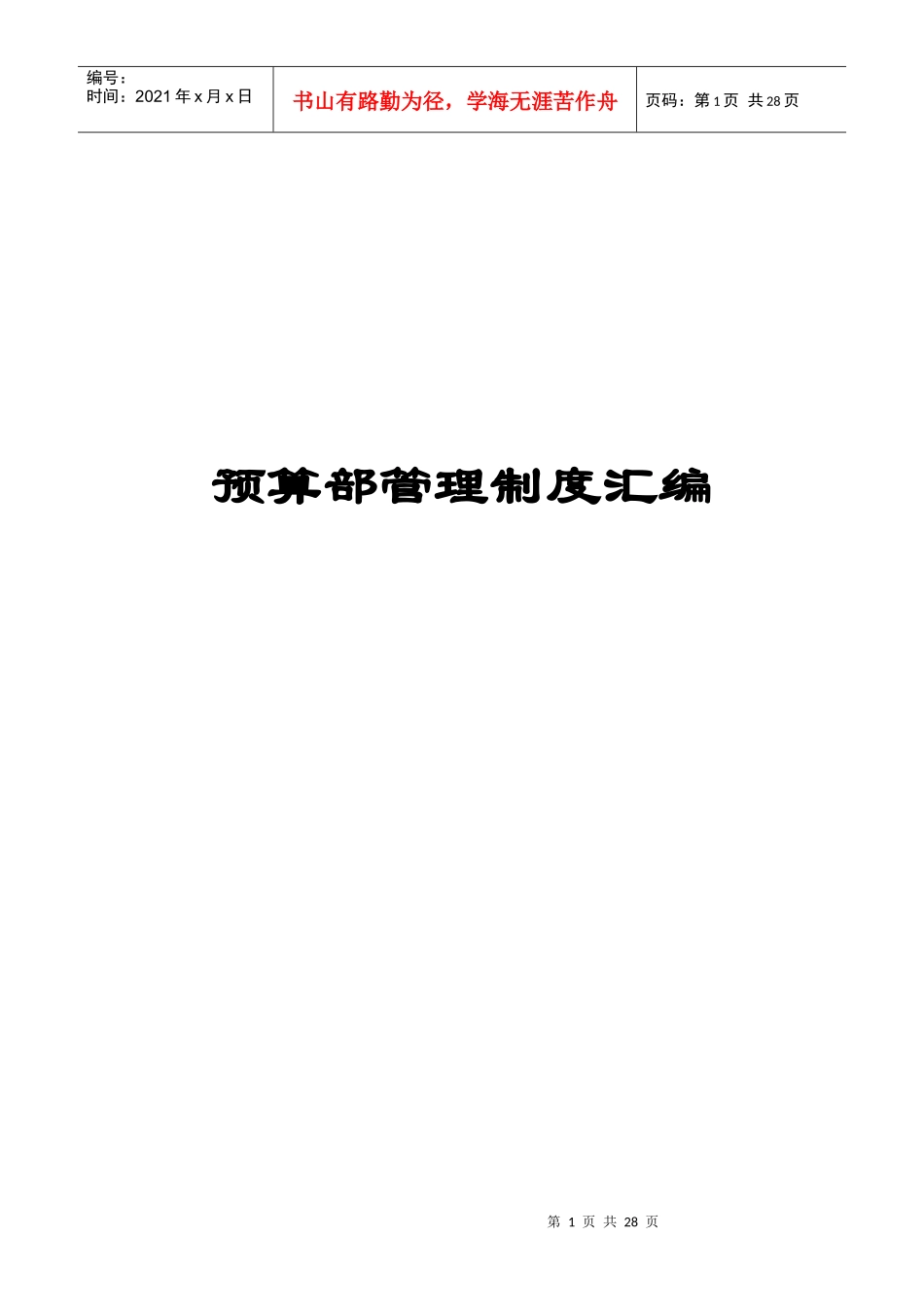 预算部管理制度汇编_第1页