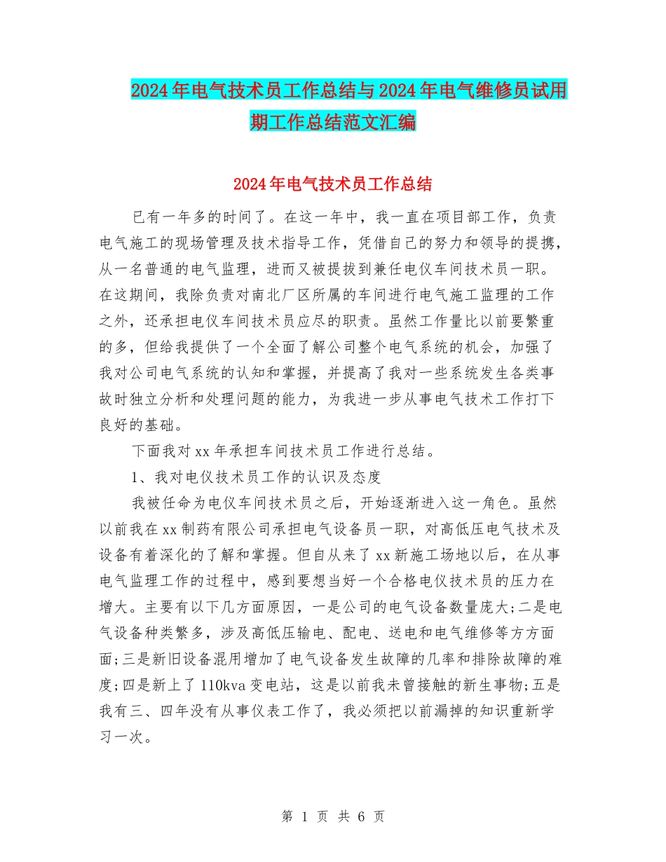 2024年电气技术员工作总结与2024年电气维修员试用期工作总结范文汇编_第1页