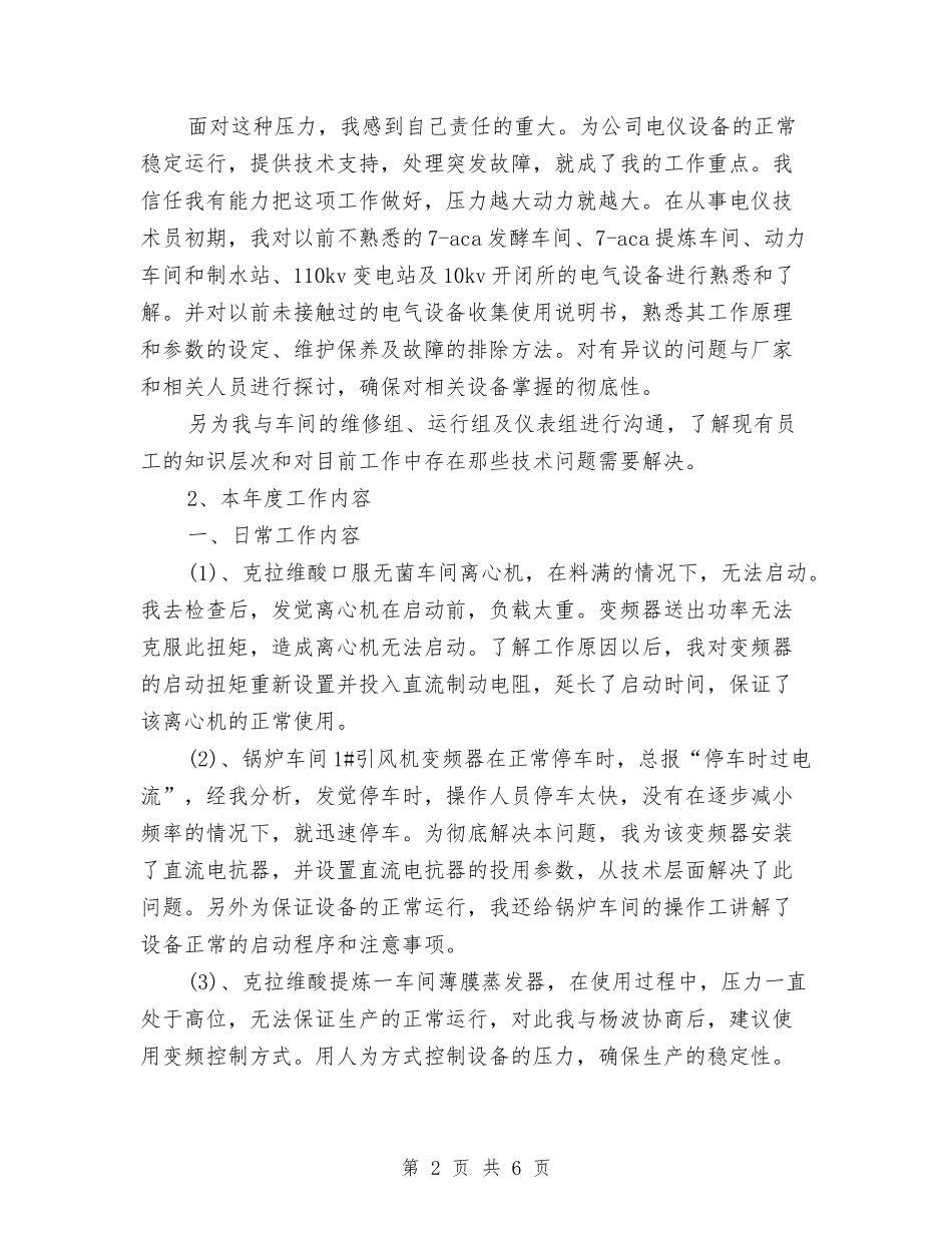 2024年电气技术员工作总结与2024年电气维修员试用期工作总结范文汇编_第2页