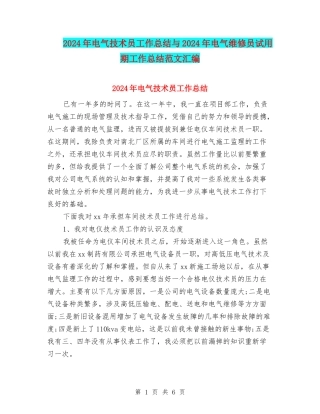 2024年电气技术员工作总结与2024年电气维修员试用期工作总结范文汇编