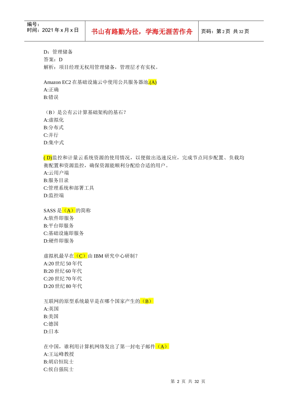 项目经理继续教育D组考试题库_第2页