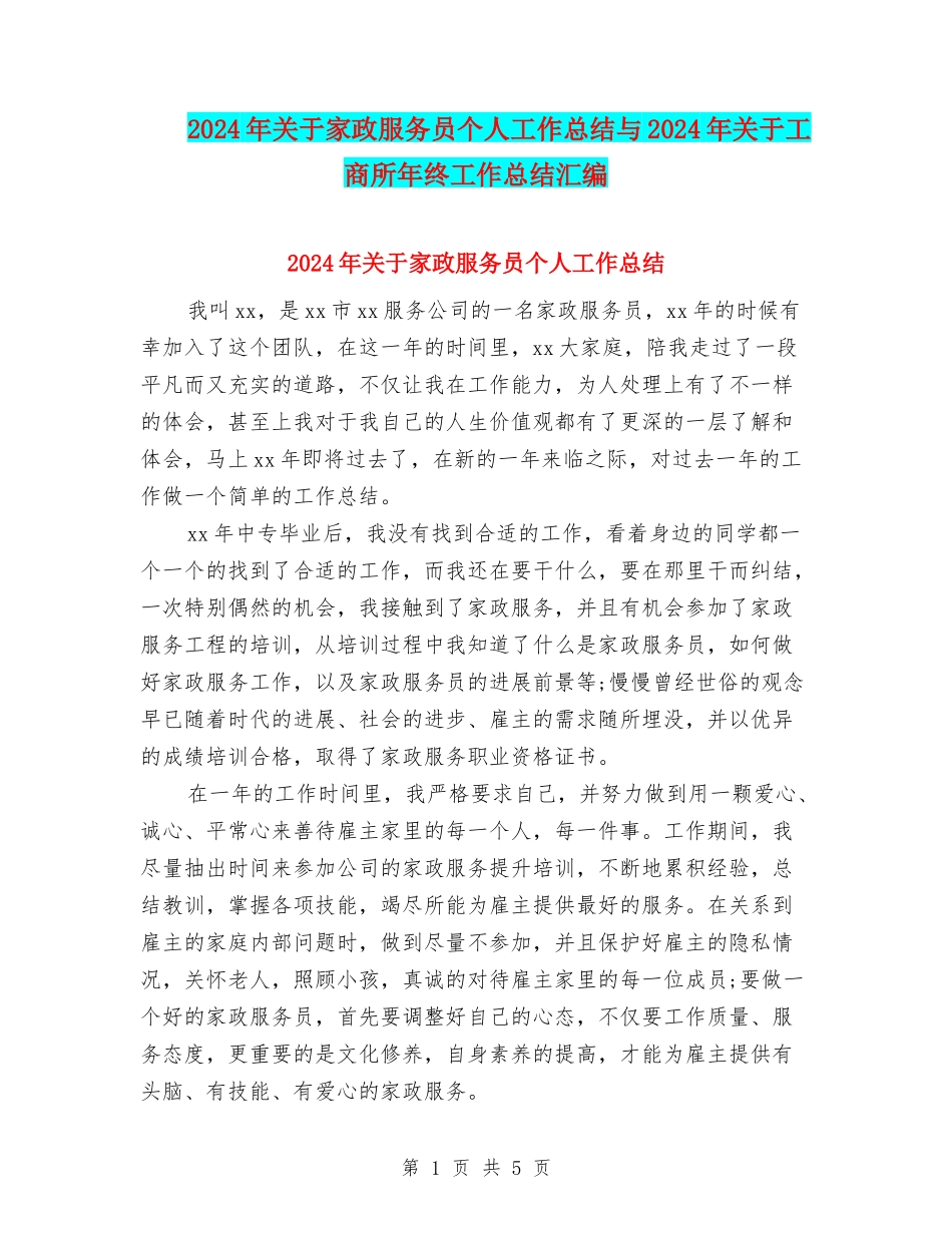 2024年关于家政服务员个人工作总结与2024年关于工商所年终工作总结汇编_第1页