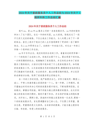 2024年关于家政服务员个人工作总结与2024年关于工商所年终工作总结汇编