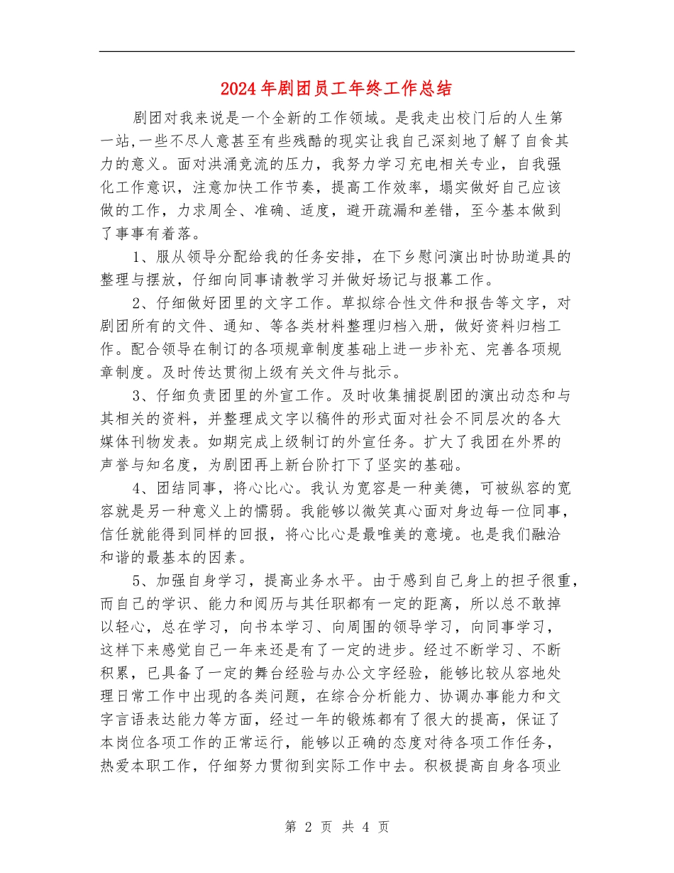 2024年剧团员工年终工作总结_第2页