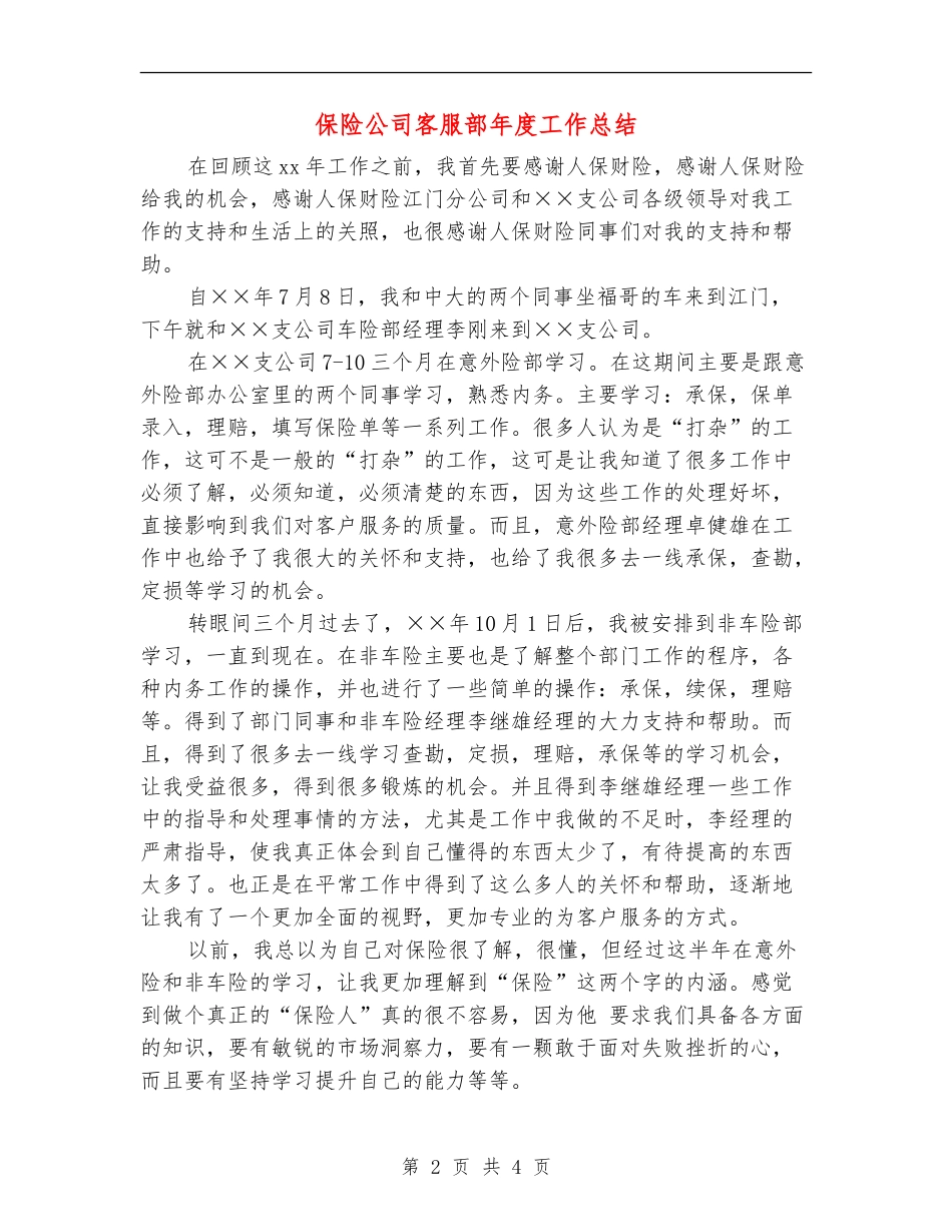 保险公司客服部年度工作总结_第2页