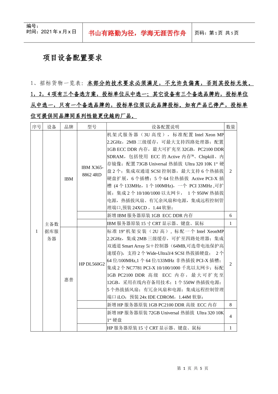项目设备配置要求_第1页