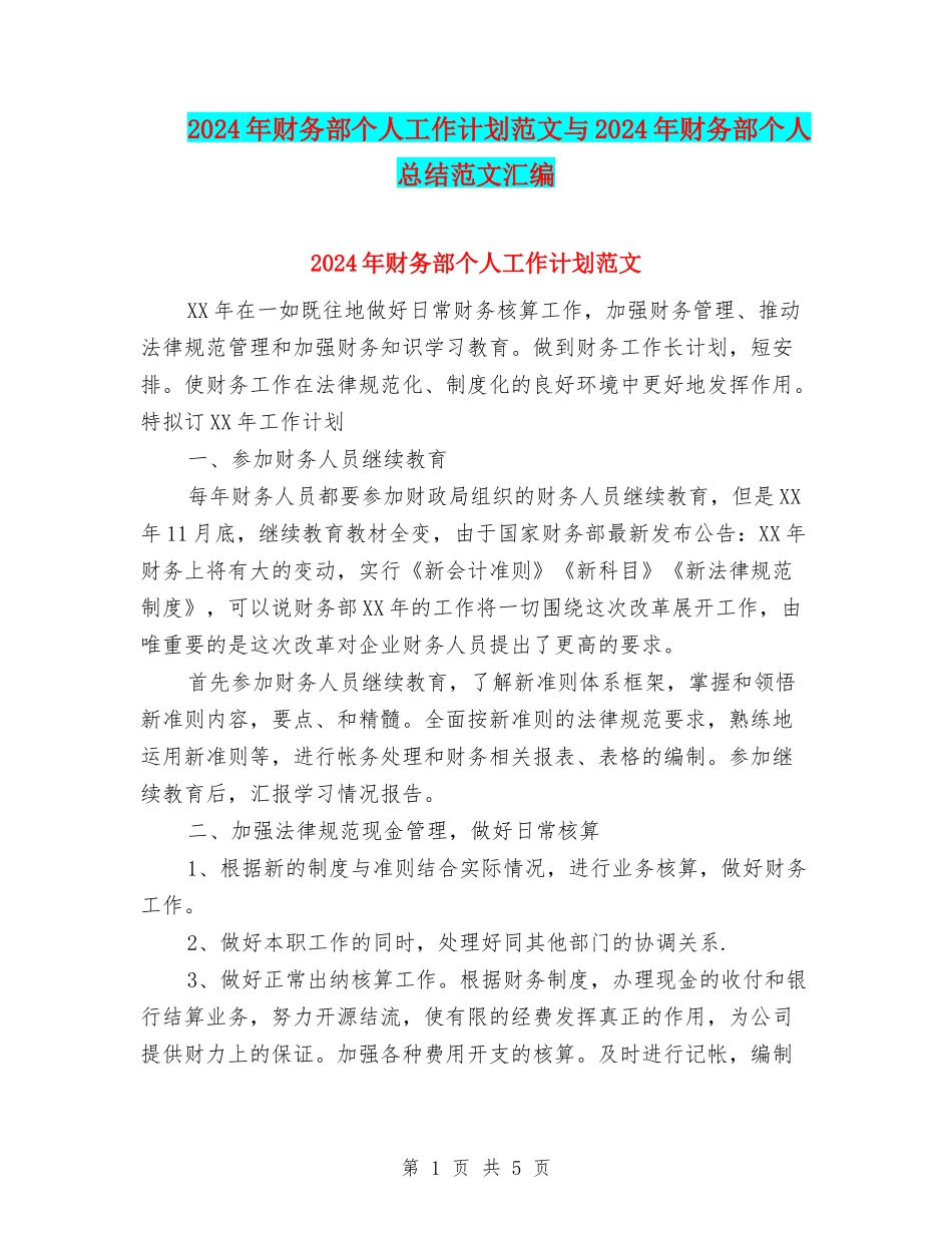 2024年财务部个人工作计划范文与2024年财务部个人总结范文汇编_第1页