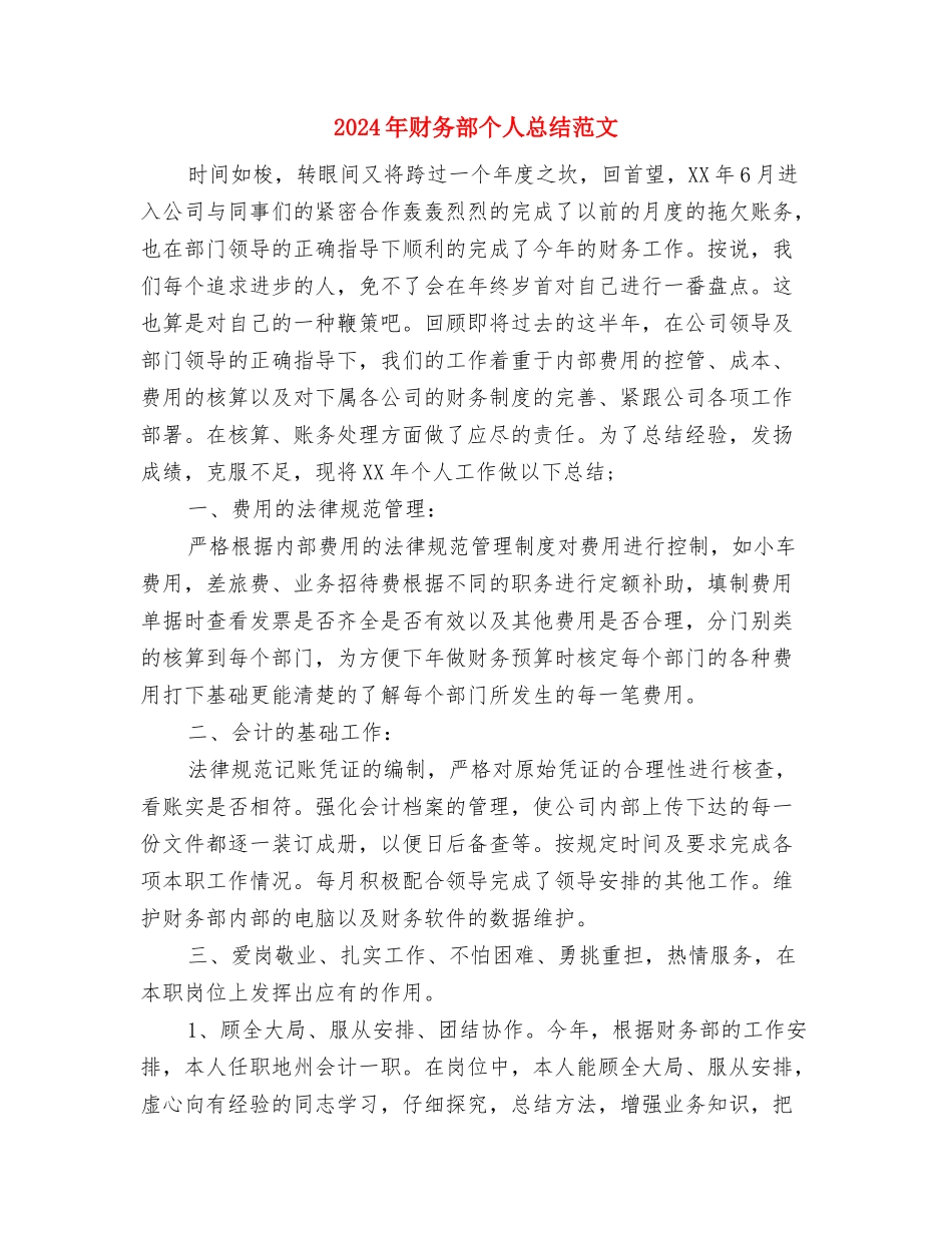 2024年财务部个人工作计划范文与2024年财务部个人总结范文汇编_第3页