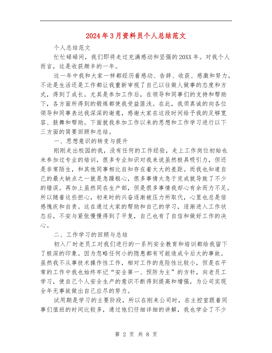 2024年3月资料员个人总结范文_第2页