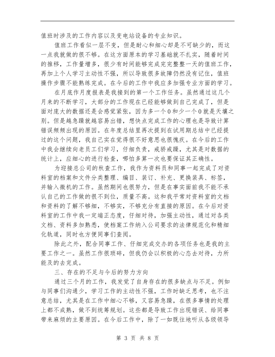 2024年3月资料员个人总结范文_第3页