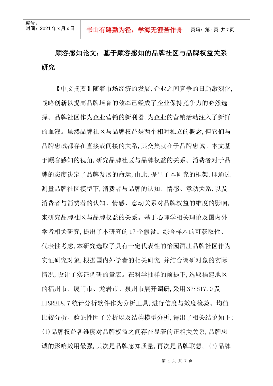 顾客感知论文：基于顾客感知的品牌社区与品牌权益关系研究_第1页