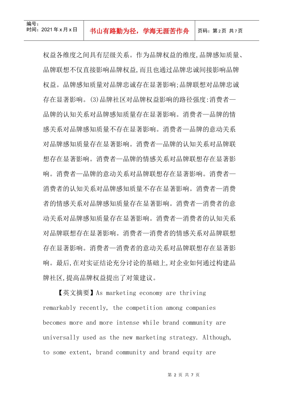 顾客感知论文：基于顾客感知的品牌社区与品牌权益关系研究_第2页