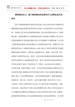 顾客感知论文：基于顾客感知的品牌社区与品牌权益关系研究