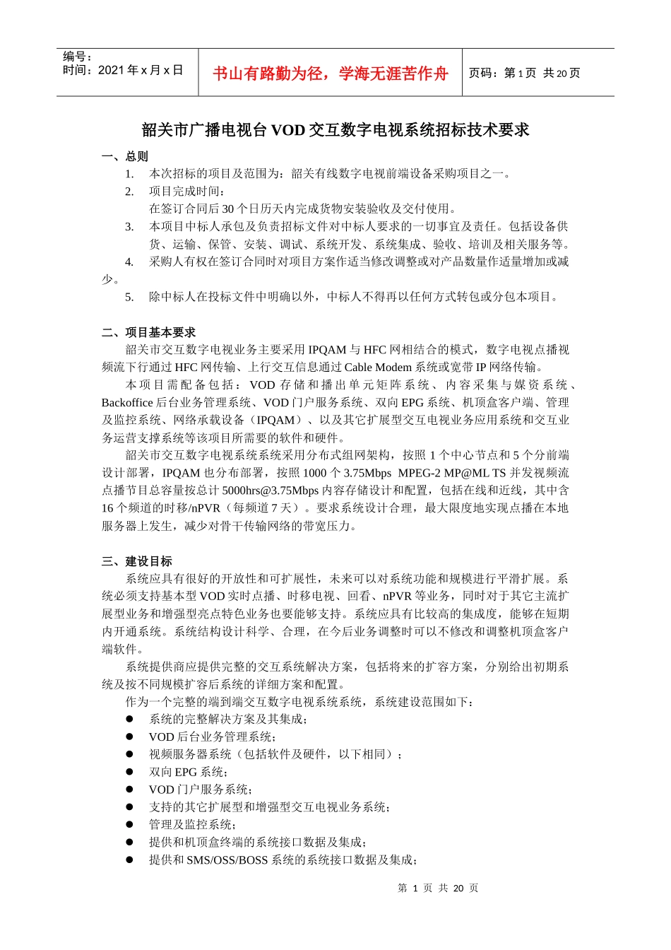 韶关市广播电视台VOD交互数字电视系统招标技术要求_第1页