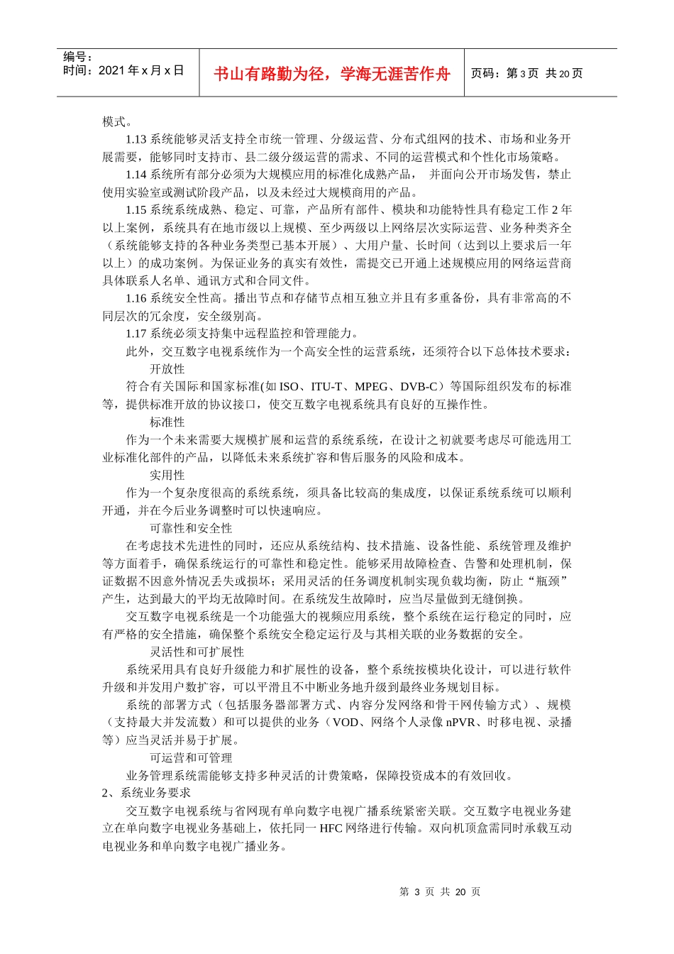 韶关市广播电视台VOD交互数字电视系统招标技术要求_第3页