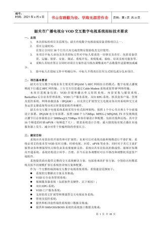 韶关市广播电视台VOD交互数字电视系统招标技术要求