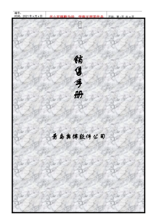 青岛奥博软件公司营销手册