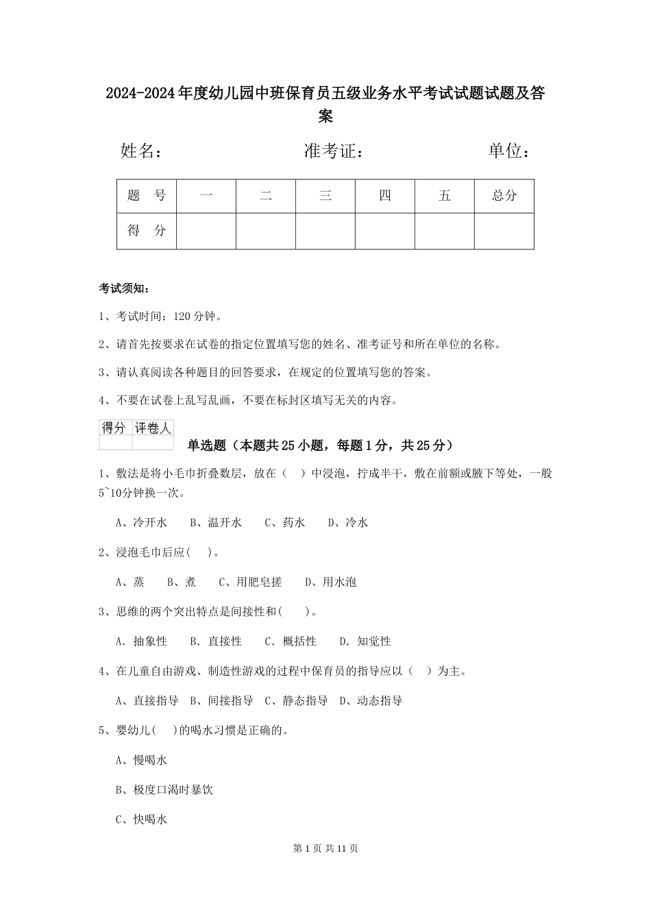 2024-2024年度幼儿园中班保育员五级业务水平考试试题试题及答案_第1页