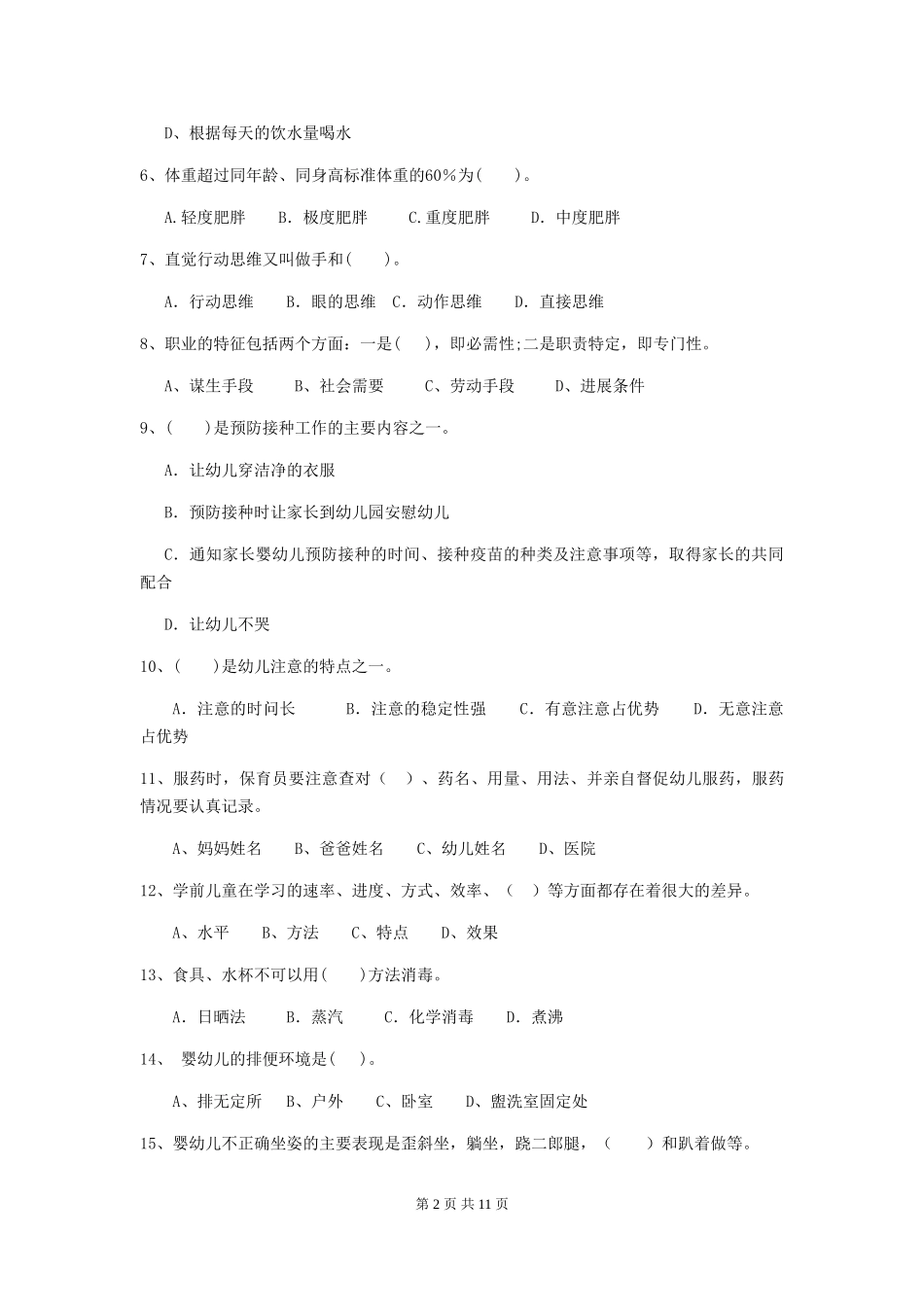 2024-2024年度幼儿园中班保育员五级业务水平考试试题试题及答案_第2页
