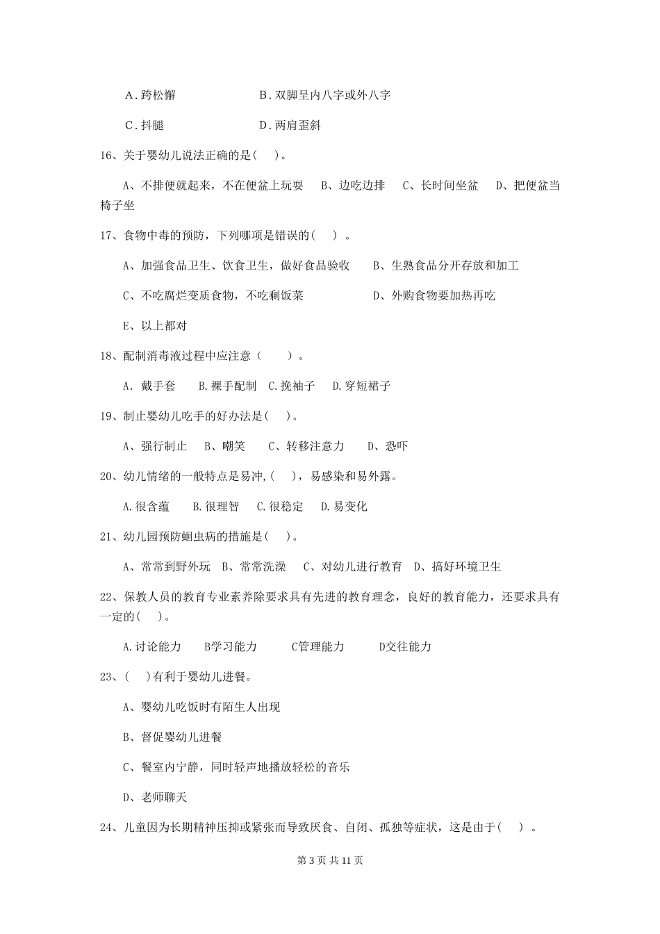 2024-2024年度幼儿园中班保育员五级业务水平考试试题试题及答案_第3页
