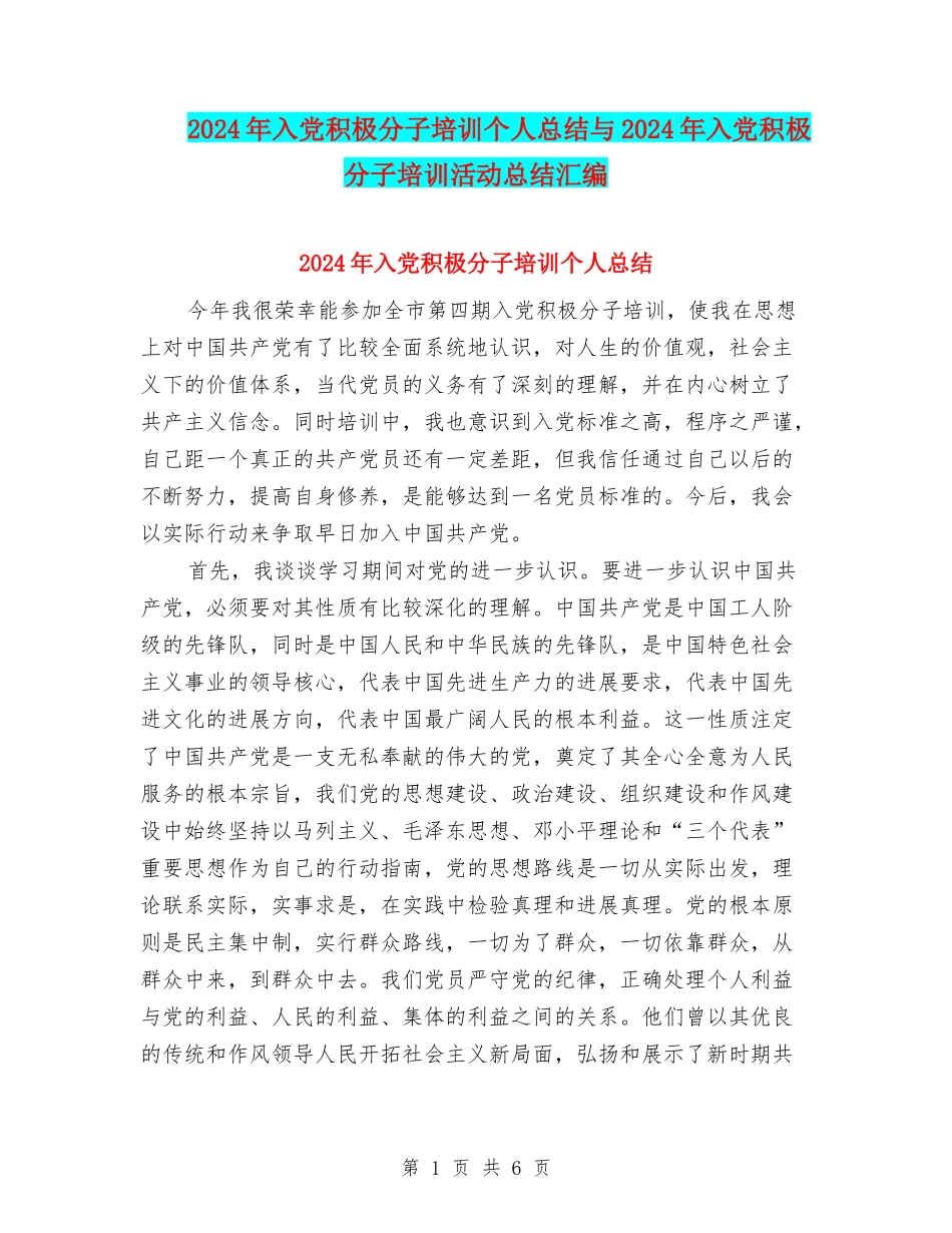 2024年入党积极分子培训个人总结与2024年入党积极分子培训活动总结汇编_第1页