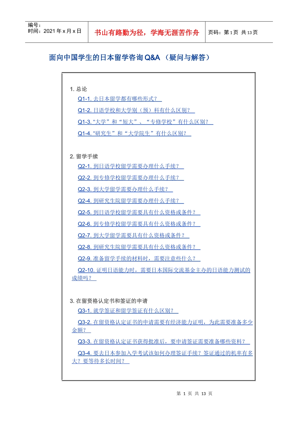 面向中国学生的日本留学咨询(1_第1页