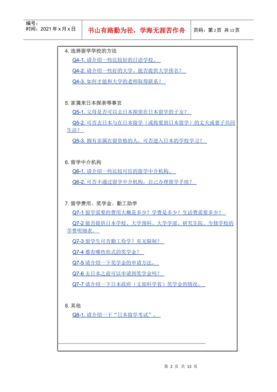 面向中国学生的日本留学咨询(1_第2页