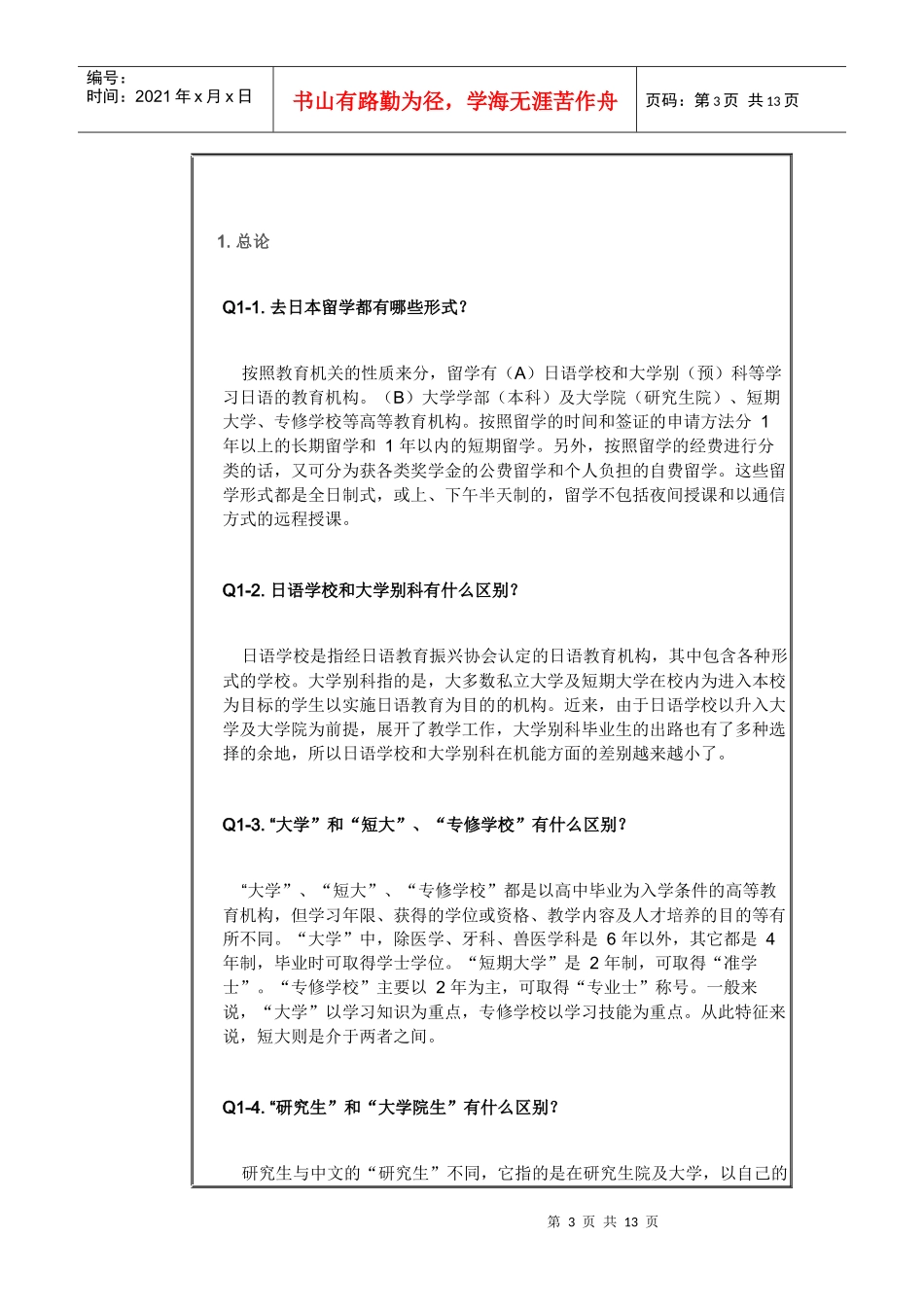 面向中国学生的日本留学咨询(1_第3页