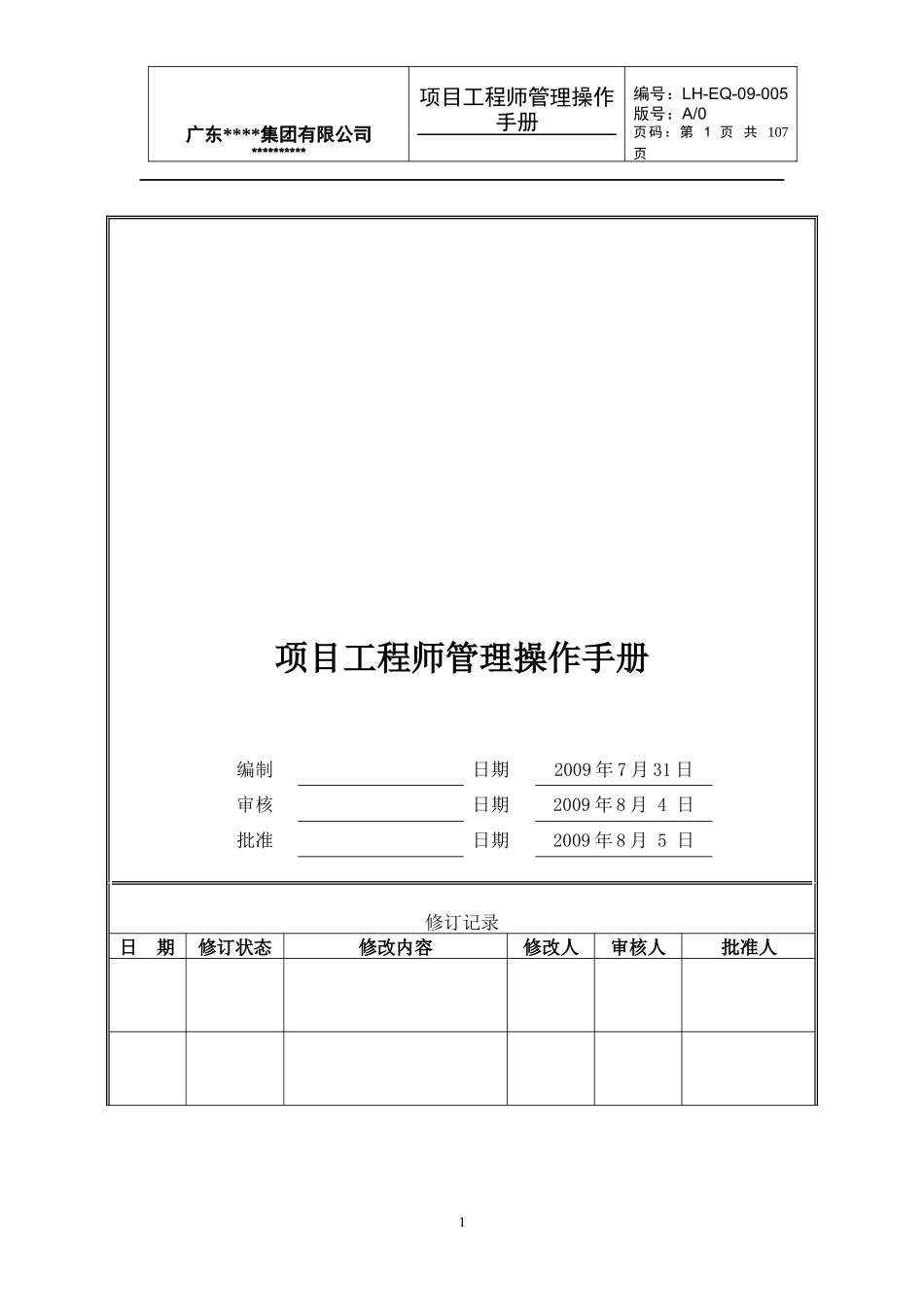 项目工程师管理操作手册(A0版)_第1页
