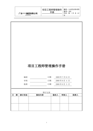 项目工程师管理操作手册(A0版)