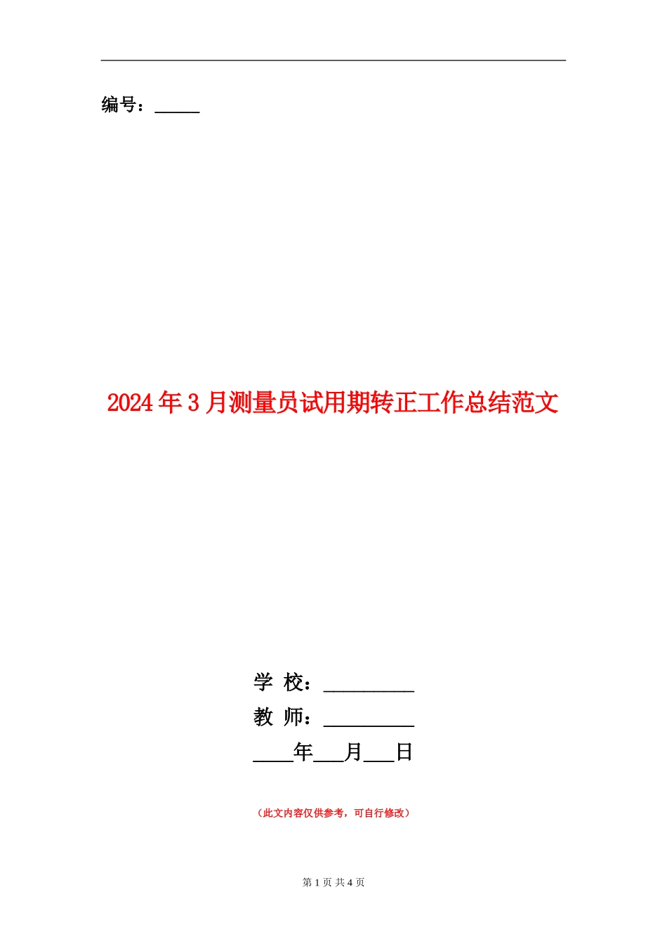 2024年3月测量员试用期转正工作总结范文_第1页