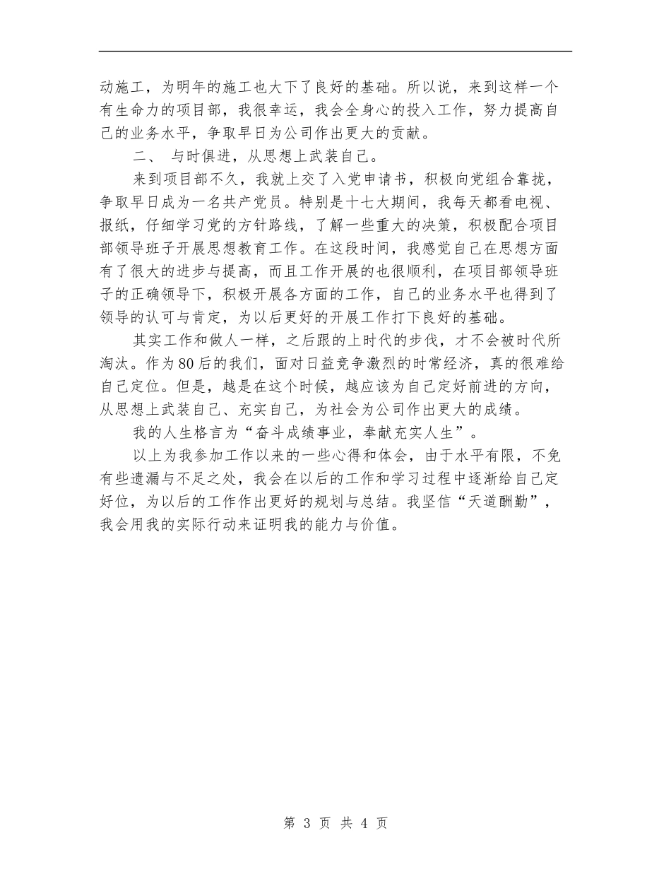 2024年3月测量员试用期转正工作总结范文_第3页