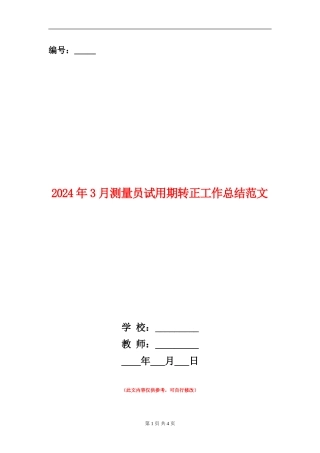 2024年3月测量员试用期转正工作总结范文