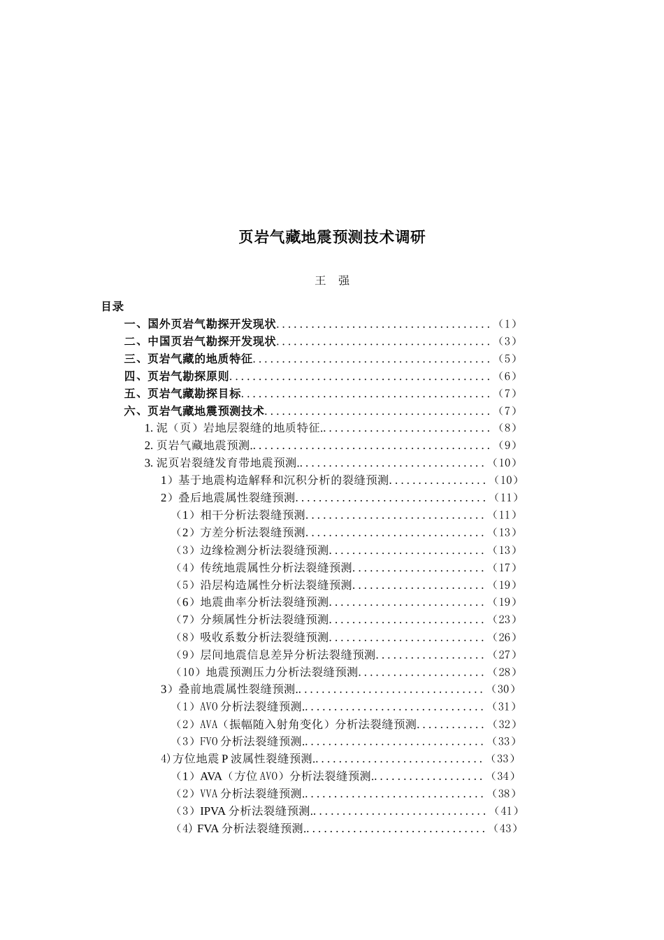 页岩气藏地震预测技术调查报告_第1页