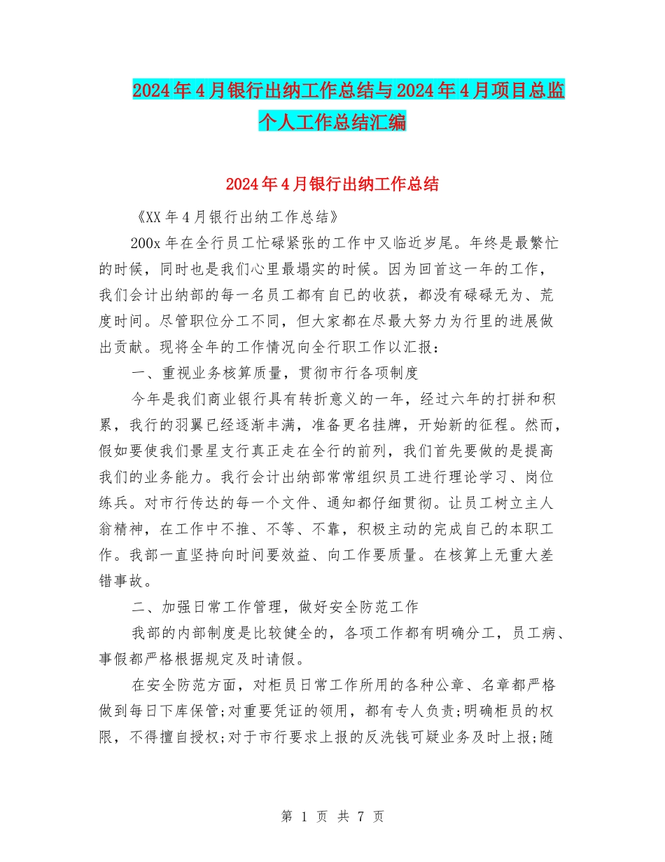2024年4月银行出纳工作总结与2024年4月项目总监个人工作总结汇编_第1页