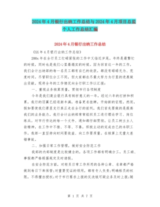 2024年4月银行出纳工作总结与2024年4月项目总监个人工作总结汇编