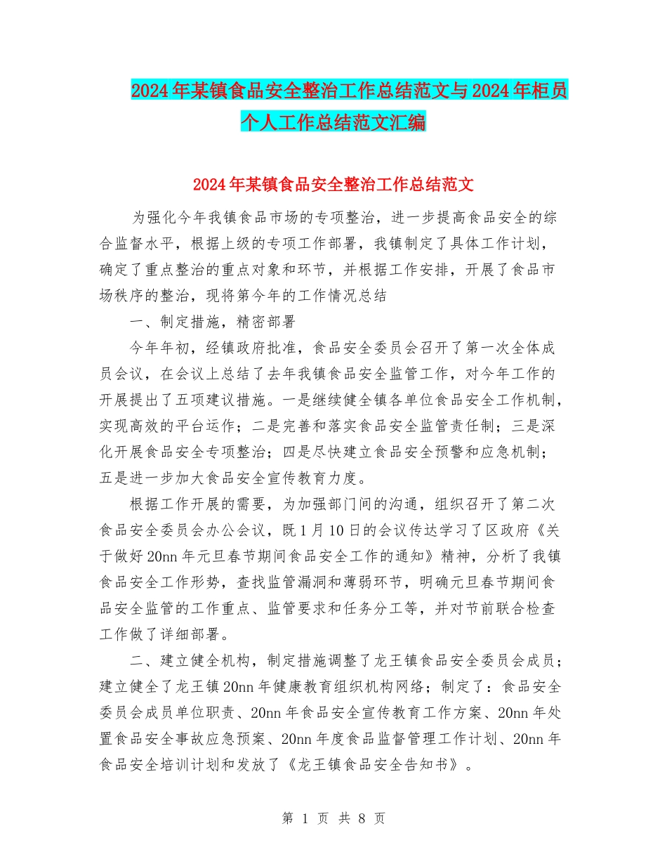 2024年某镇食品安全整治工作总结范文与2024年柜员个人工作总结范文汇编_第1页