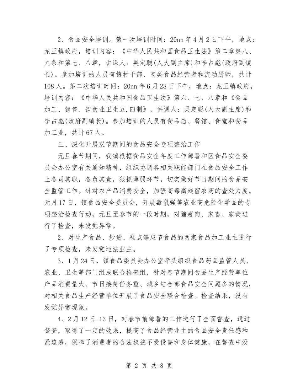 2024年某镇食品安全整治工作总结范文与2024年柜员个人工作总结范文汇编_第2页