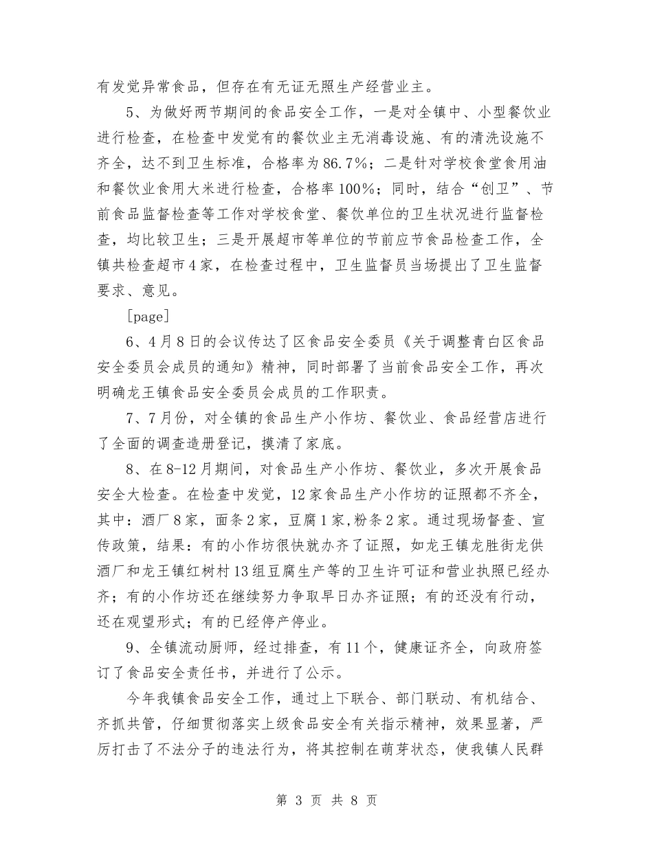 2024年某镇食品安全整治工作总结范文与2024年柜员个人工作总结范文汇编_第3页