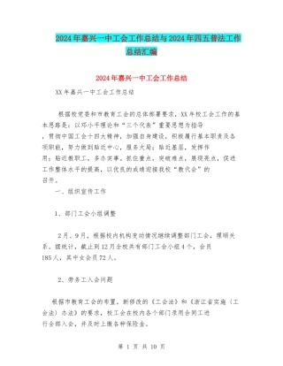 2024年嘉兴一中工会工作总结与2024年四五普法工作总结汇编