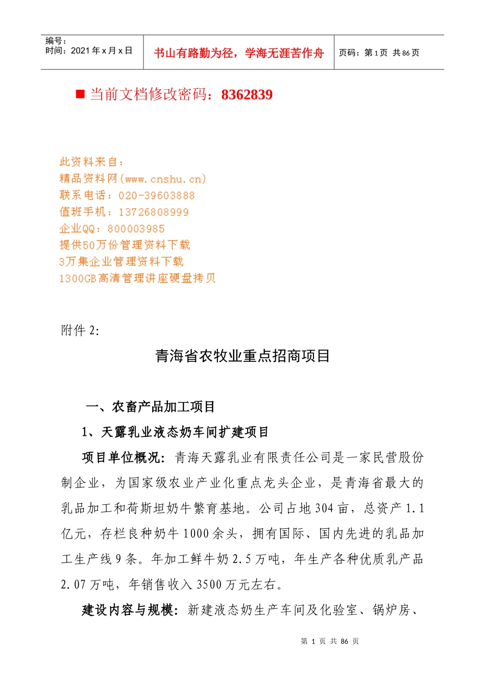 青海省农牧业重点招商项目概述_第1页