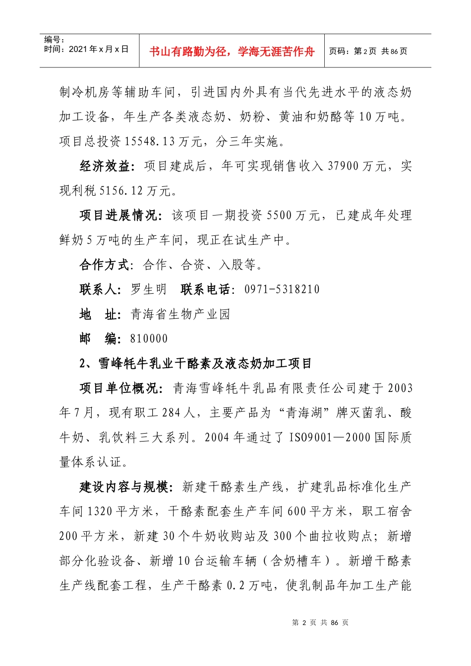 青海省农牧业重点招商项目概述_第2页